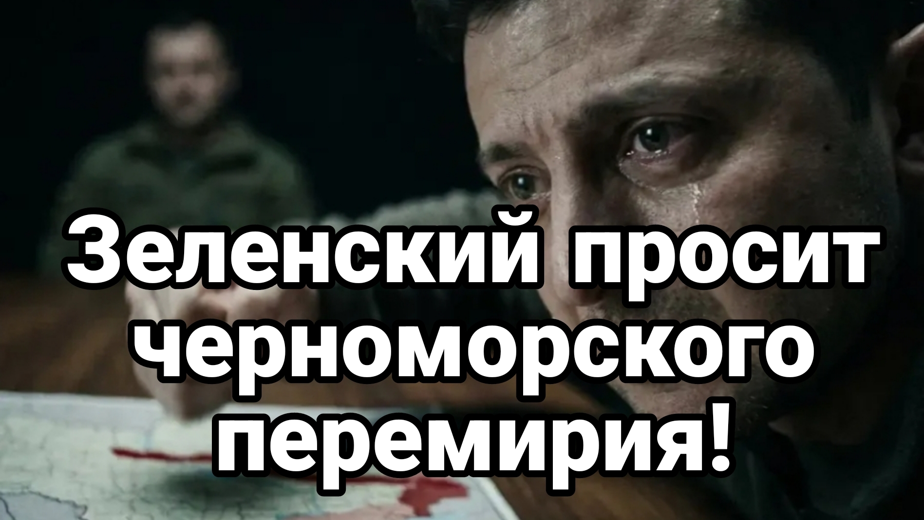 ЗЕЛЕНСКИЙ УМОЛЯЕТ ЧЕРНОМОРСКОГО ПЕРЕМИРИЯ!