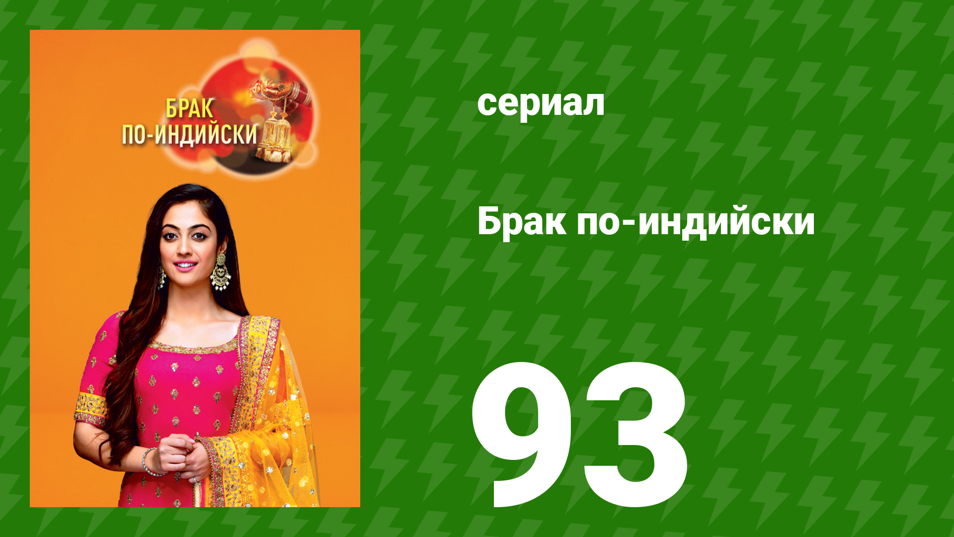 Брак по-индийски 93 серия (сериал, 2018)