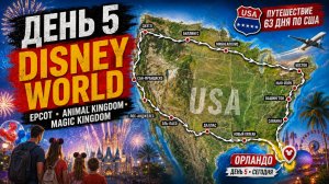 США. День 5 из 63 — Орландо | Disney World: EPCOT, Animal Kingdom и Magic Kingdom