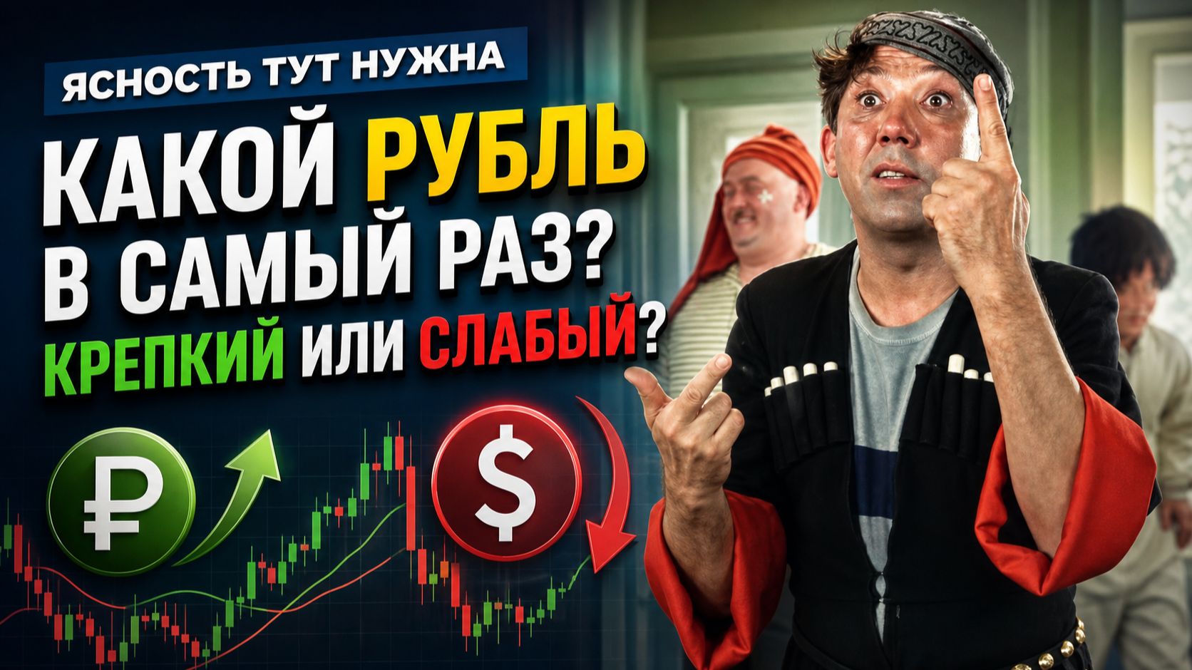 Ясность тут нужна: Какой рубль в самый раз? Крепкий или слабый?