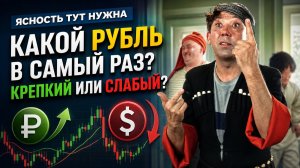 Ясность тут нужна: Какой рубль в самый раз? Крепкий или слабый?