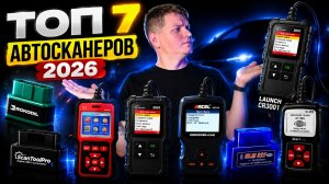 Лучшие Автосканеры 2026. ТОП-7 OBD2 сканеров для диагностики авто