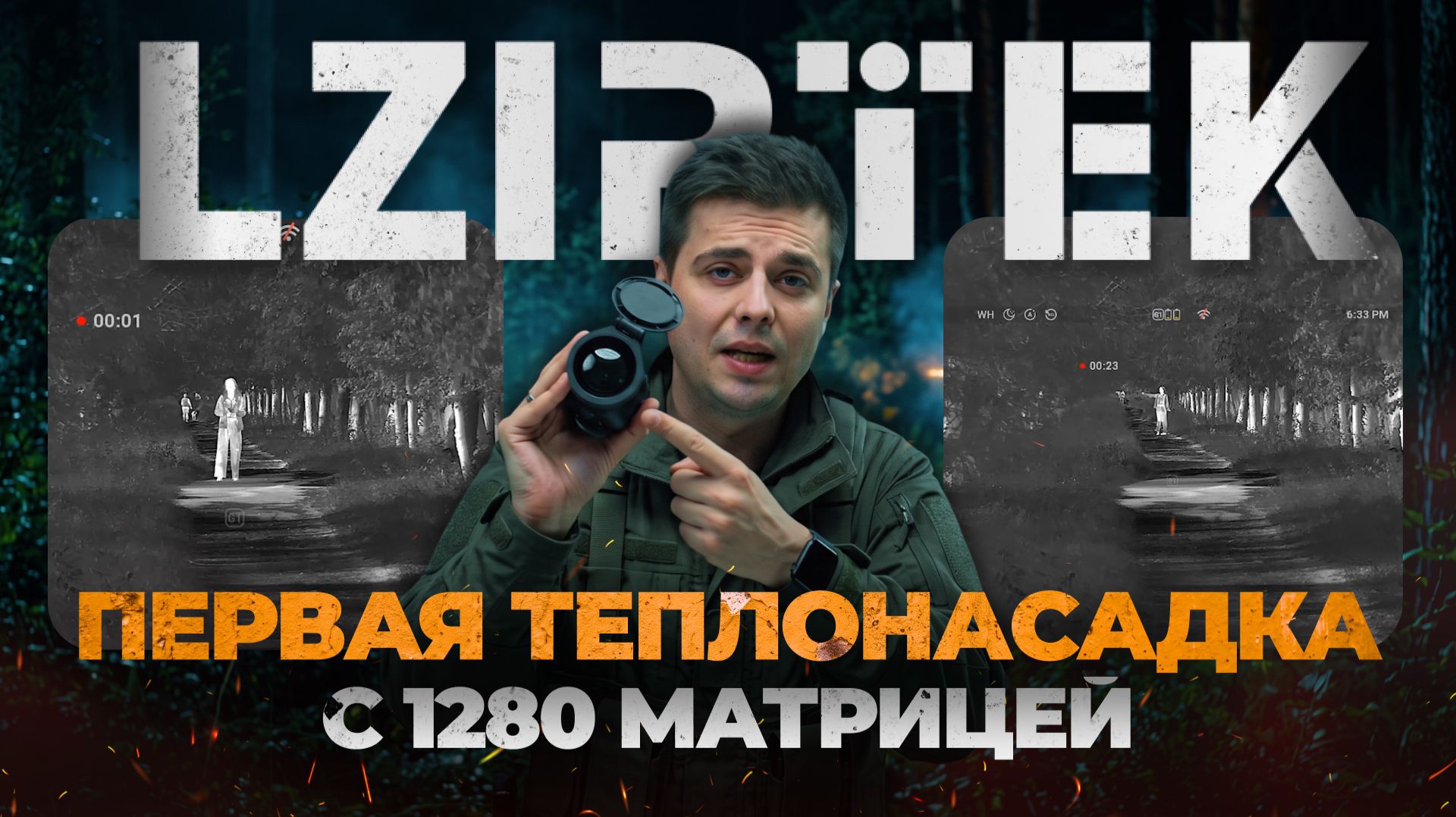 1280 МАТРИЦА в ТЕПЛОНАСАДКЕ?! Тепловизор LZIRTEK VESNA S50 - первый обзор, тесты.
