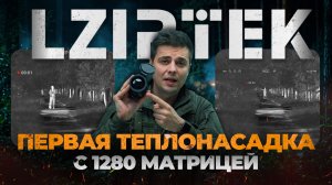 1280 МАТРИЦА в ТЕПЛОНАСАДКЕ?! Тепловизор LZIRTEK VESNA S50 - первый обзор, тесты.