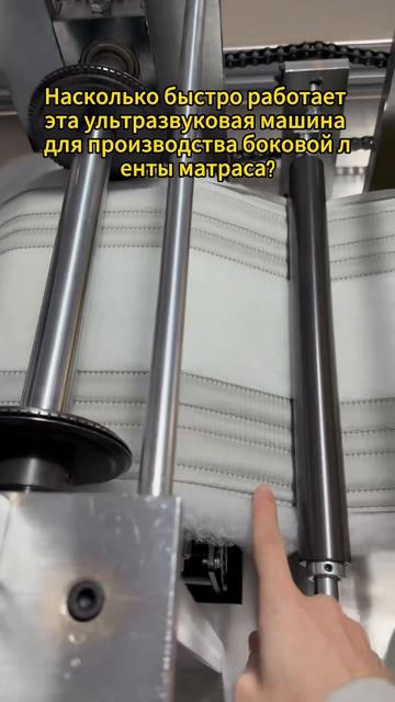 Насколько быстро работает эта ультразвуковая машина для производства боковой ленты матраса?