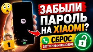 2:15 Забыли пароль на Xiaomi? | Сброс экстренным вызовом (100%⭐️)