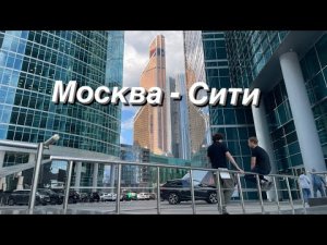 Мы в Москва-Сити
