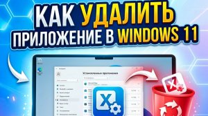Как удалить приложение на Windows 11