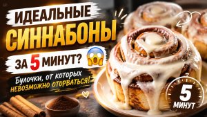 ИДЕАЛЬНЫЕ СИННАБОНЫ ЗА 5 МИНУТ? 😱 Булочки, от которых невозможно оторваться!