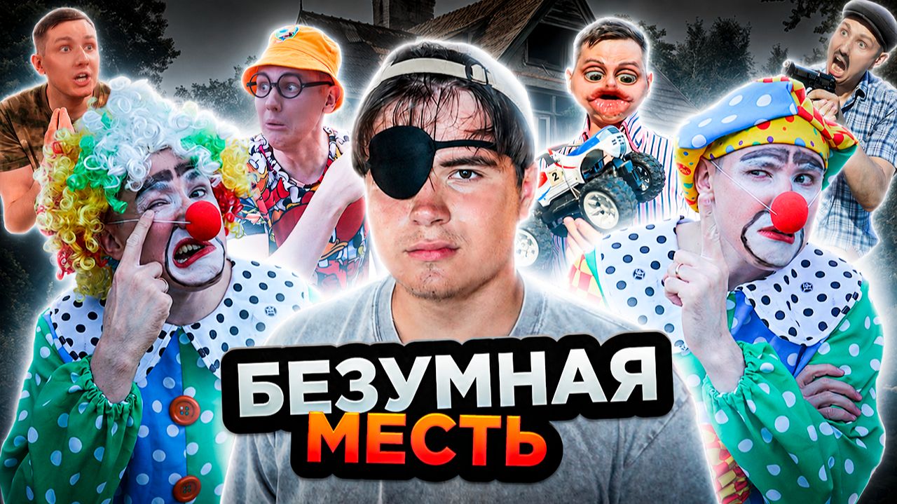 БЕЗУМНАЯ МЕСТЬ | Сериал МЕСТЬ КЛОУНОВ - 2 серия