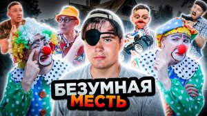 БЕЗУМНАЯ МЕСТЬ | Сериал МЕСТЬ КЛОУНОВ - 2 серия