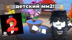 ИГРАЮ В ДЕТСКИЙ ММ2! *стал ребёнком*🍭🧸🖤