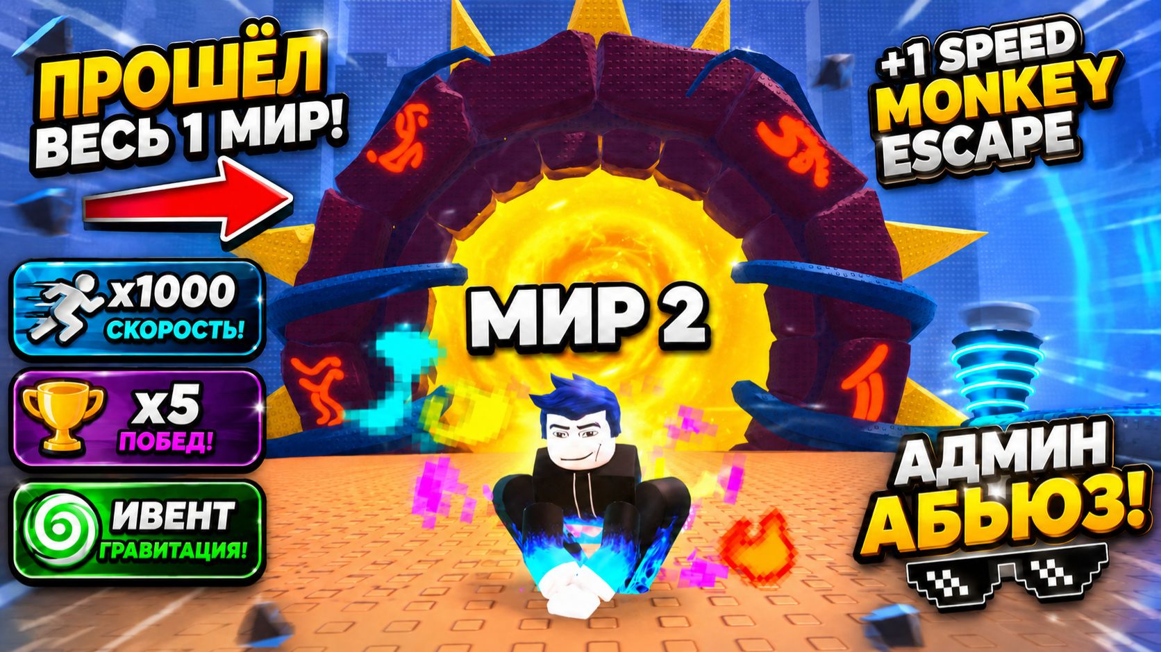 ПРОШЁЛ ВЕСЬ 1 МИР! 🔥АДМИН АБЬЮЗ X1000 СКОРОСТИ | +1 Speed Monkey Escape