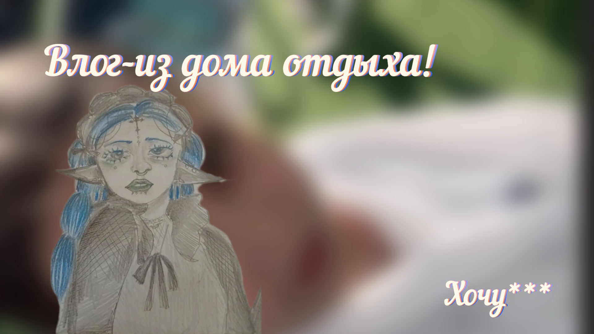 Влог!-из дома отдыха 🥰 реки# Роблокс# мм2# Sea_black# влог#