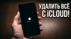 Сброс Айфона до заводских настроек удаление всех данных с iCloud