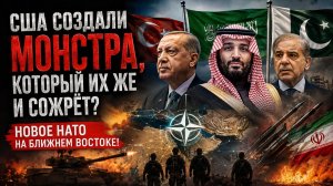 США создали МОНСТРА? Новое НАТО Турции, Пакистана и Саудовской Аравии: кто станет жертвой