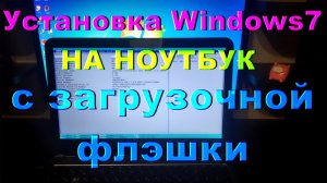 Установка виндоус на ноутбук с загрузочной флэшки / Пошаговая инструкция
