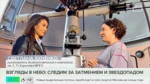«Солнечное затмение 12.08.2026» Руководитель Астрокосмического комплекса МПГУ С.Яхненко. Москва-24