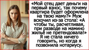 Мой отец дает деньги на первый взнос, так почему квартира будет на твою маму? Истории из жизни?