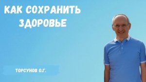 Торсунов О.Г.  Как сохранить здоровье