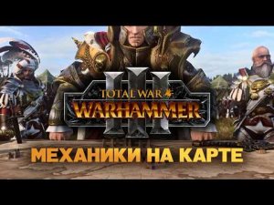 Total War Warhammer 3. Механики глобальной карты
