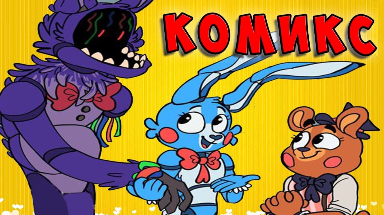 БОННИ ПОКАЗАЛ ИСТИННОЕ ЛИЦО 🍀 КОМИКС 🍀 Five Nights At Freddy’s FNAF 🍀 ФНАФ #716