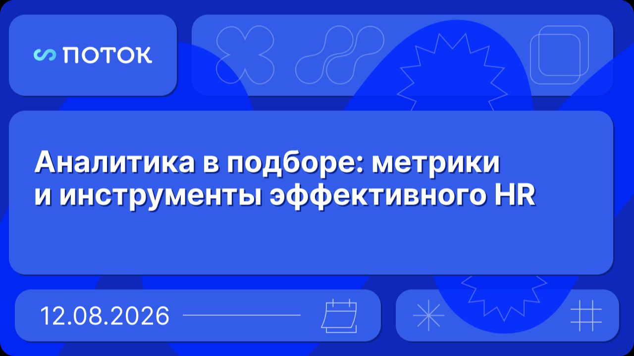 Аналитика в подборе: метрики и инструменты эффективного HR