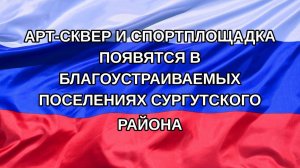 |Н. РФ| Арт-сквер и спортплощадка появятся в благоустраиваемых поселениях Сургутского района