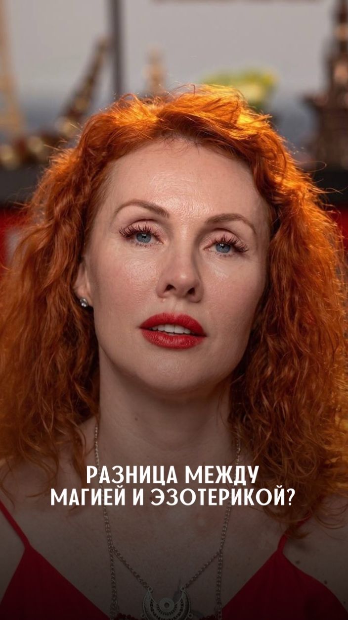 Разница между магией и эзотерикой