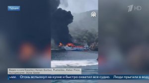 Появились кадры мощного пожара на экскурсионном катере в Турции.