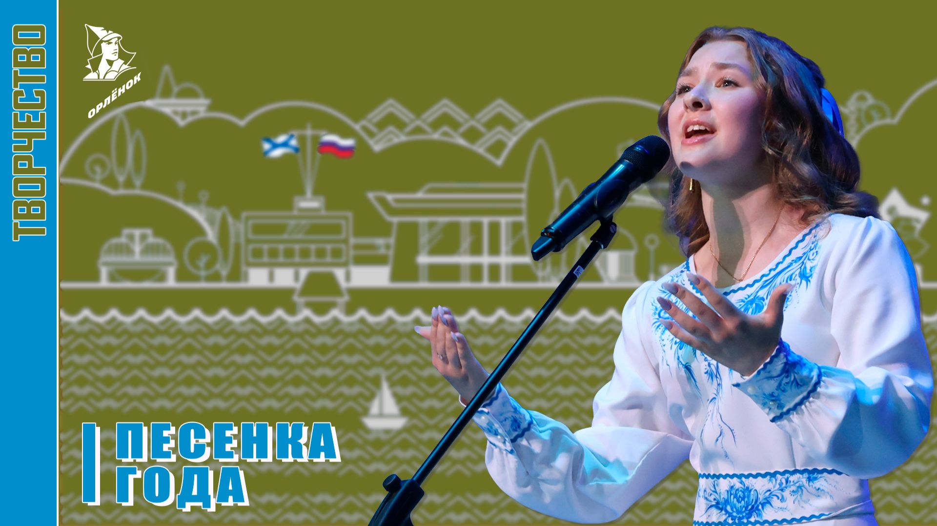Фестиваль «Песенка года» в «Орлёнке»