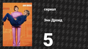 Энн Дроид 5 серия (сериал, 2026)