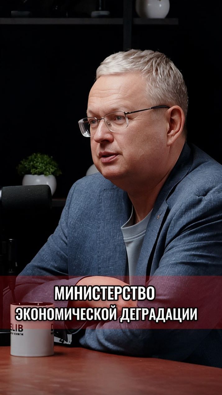 Министерство экономической деградации
