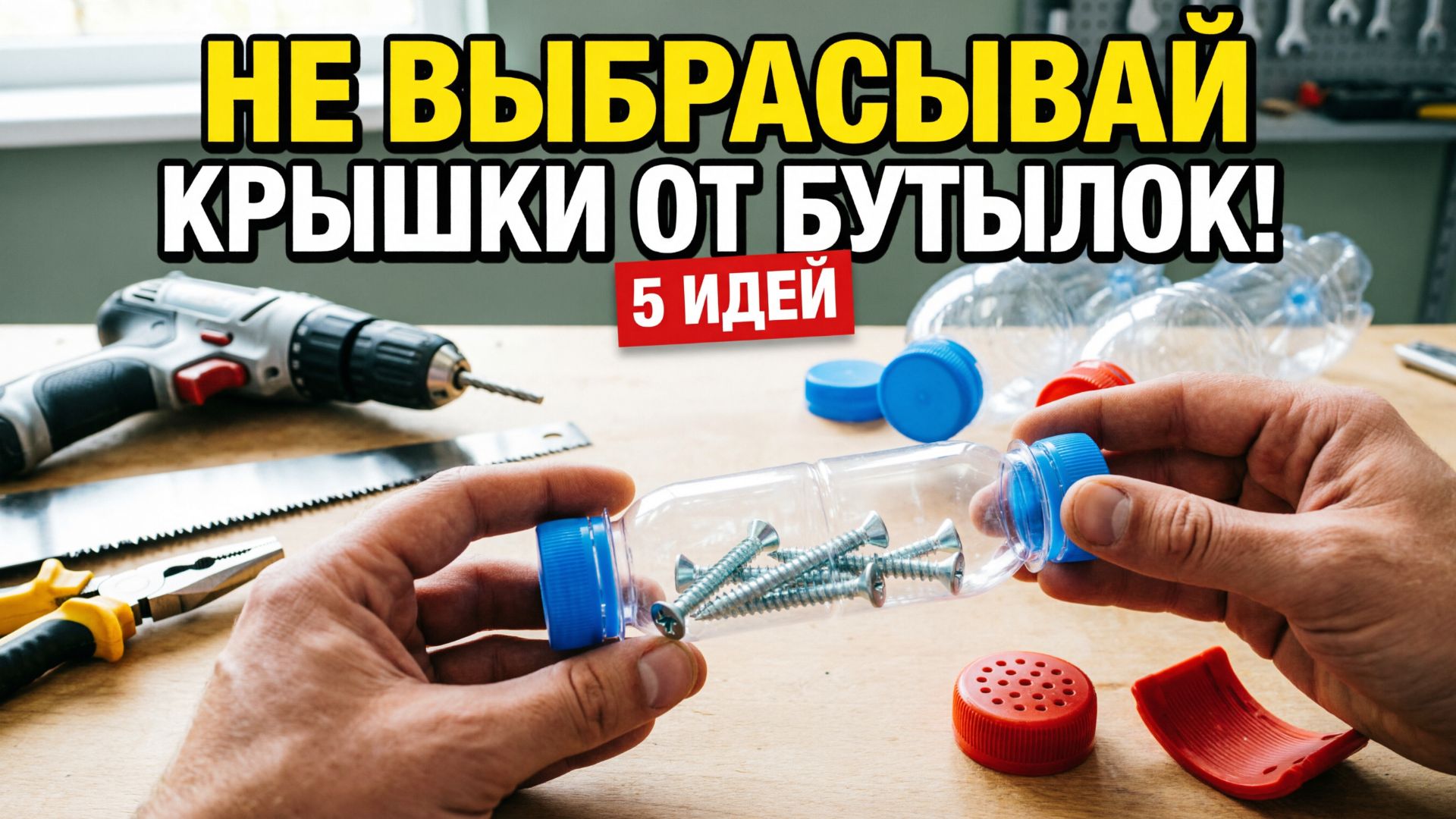 5 ГЕНИАЛЬНЫХ ЛАЙФХАКОВ С ПЛАСТИКОВОЙ БУТЫЛКОЙ! Не выбрасывай крышки. Крутые самоделки для дома