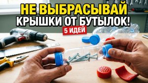 5 ГЕНИАЛЬНЫХ ЛАЙФХАКОВ С ПЛАСТИКОВОЙ БУТЫЛКОЙ! Не выбрасывай крышки. Крутые самоделки для дома