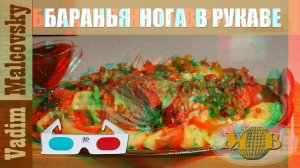 3D stereo red-cyan Баранья нога в рукаве в духовке или как запечь ногу барана. Мальковский Вадим