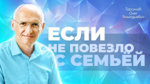 Неразвитые семейные отношения (Торсунов О. Г.)