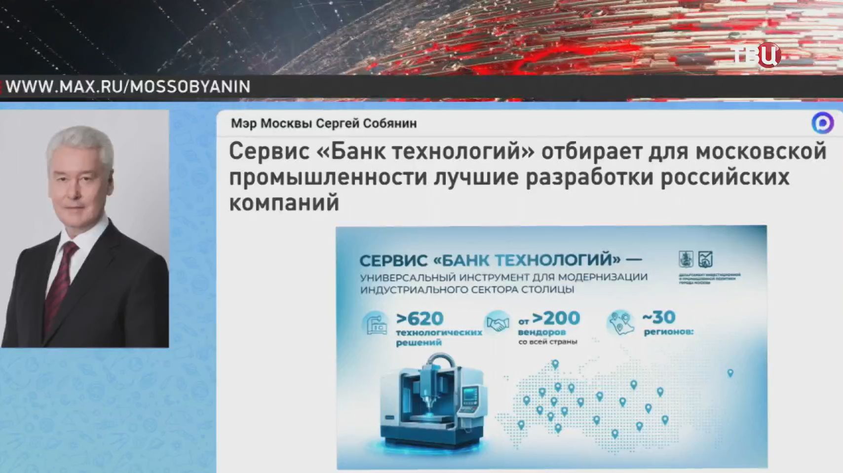 Собянин рассказал о технологических решениях из регионов в "Банке технологий"