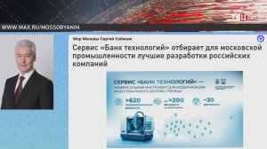 Собянин рассказал о технологических решениях из регионов в «Банке технологий»