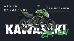 Обзор/Отзыв владельца Kawasaki ER6-N. Про Ерша от новичка для новичка