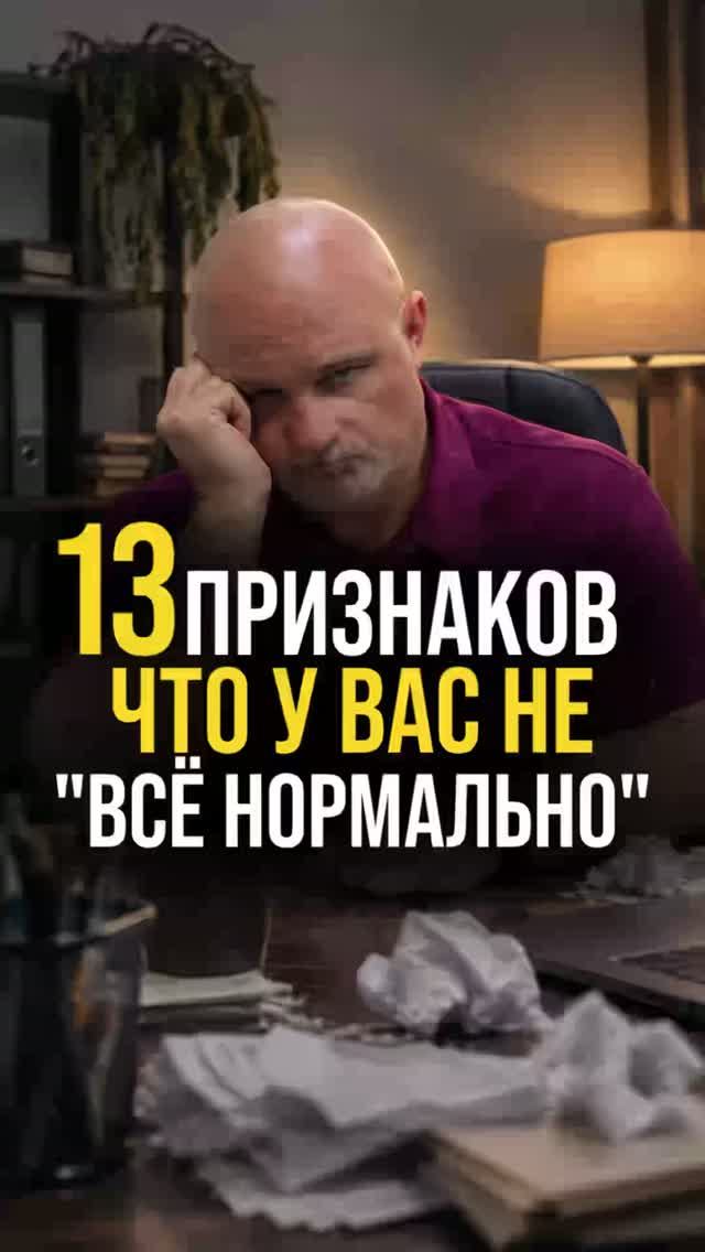 13 признаков, что у вас не "все нормально"
