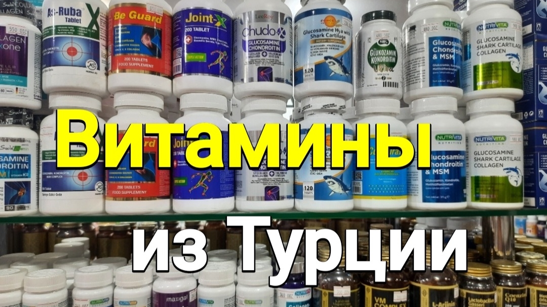 Какие турецкие витамины я привезла