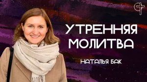 Утренняя молитва// 11.08.2026// Наталья Бак