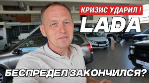 Кризис ударил по LADA: Дилер выживает как может. Беспредел закончился!