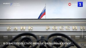 В Севастополе стало меньше фальшивых купюр
