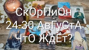 #СКОРПИОН ТАРО НЕДЕЛЬКА 24-30 АВГУСТА 💖#ГаданиеНаБудущее#ТароНеделя#ТароПрогноз