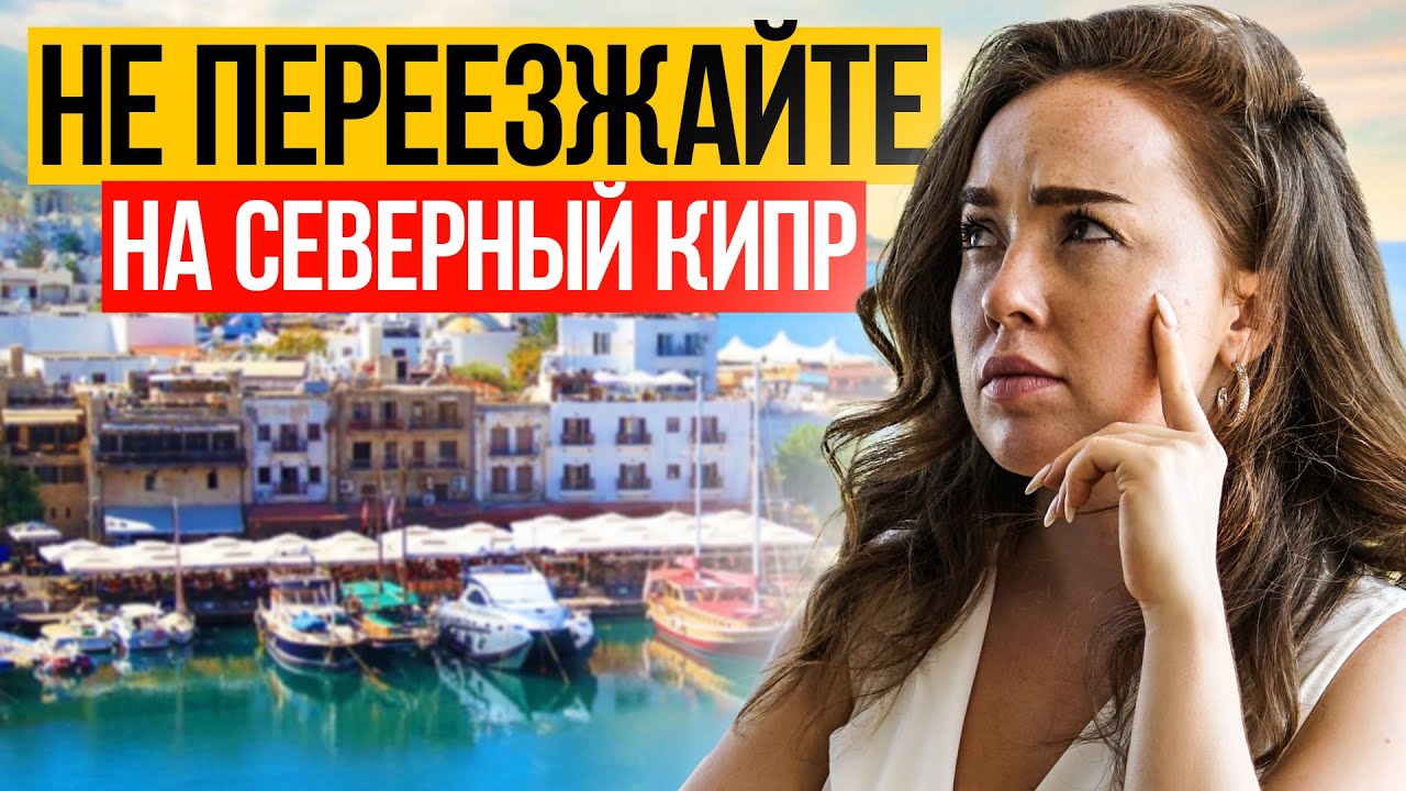 Минусы жизни на Северном Кипре, о которых молчат! Реальная жизнь на Кипре