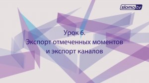 videoReferee®. Экспорт отмеченных моментов и экспорт каналов