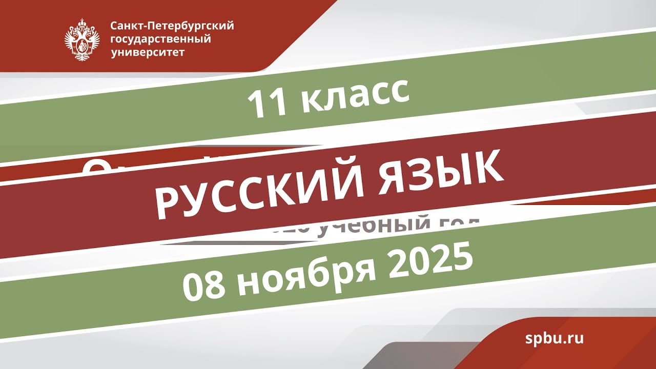 Онлайн-школа СПбГУ 20252026. 11 класс. Русский язык. 08.11.2025