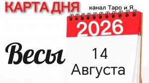 Весы Карта Дня на 14 Августа 2026 года